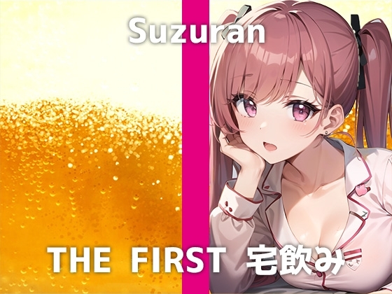 【25歳ライバーと宅飲み】「お酒弱いから…乱れてしまうかもしれへん…」酔って乱れたスズランさんのはんなり京都弁オナニーが可愛すぎました…! の表紙