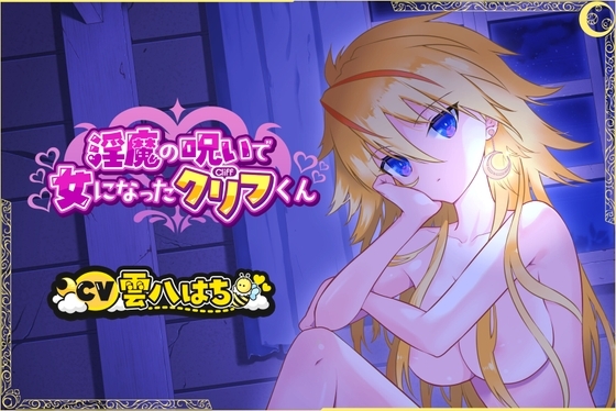 【TS×授乳】淫魔の呪いで女になったクリフくん の表紙
