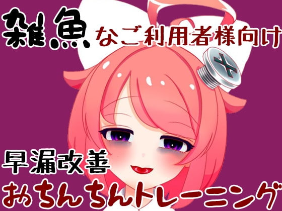 【4月】雑魚なご利用者様向けの真園あきらと早漏改善おちんちんトレーニング【ASMR】【ファンクラブ音声】 の表紙