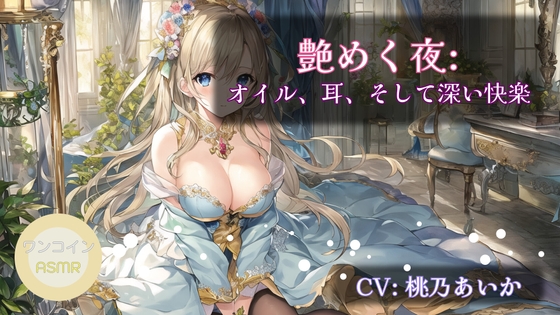 【ワンコインASMR】艶めく夜: オイル、耳、そして深い快楽 の表紙