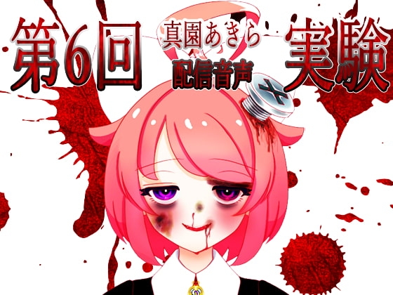 第6回真園あきら実験配信音声 の表紙