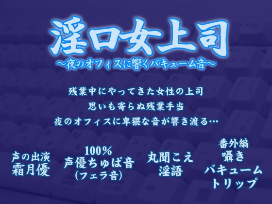 淫口女上司 ～夜のオフィスに響くバキューム音～ の表紙