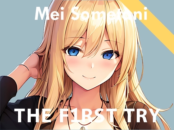 【実演デビュー記念110円】オナニー実演◆THE FIRST TRY◆染谷めい の表紙