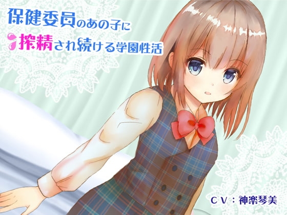 保健委員のあの子に搾精され続ける学園性活 の表紙