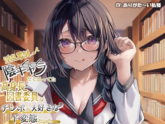【淫乱罵倒♪】陰キャラだと思っていた高身長図書委員はチンポが大好きなド変態だった の表紙