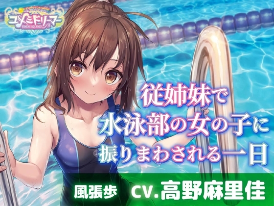 【添い寝・耳かき・シャンプー】従姉妹で水泳部の女の子に振りまわされる一日【CV.高野麻里佳/ユメミドリーマー】 の表紙