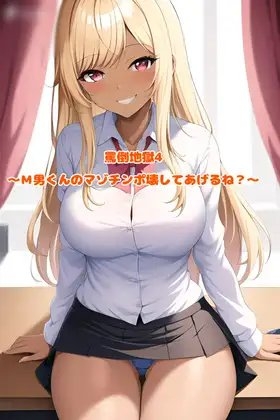 罵倒地獄4～M男くんのマゾチンポ壊してあげるね?～ の表紙