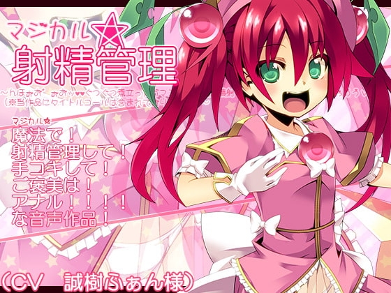 マジカル☆射精管理～んほぉお゛ぉおッvvぐつぐつ煮立ったガマンザーメン大噴射でイギ狂っちゃうれしゅうぅううvvv(※当作品にタイトルコールは含まれておりません)～ の表紙