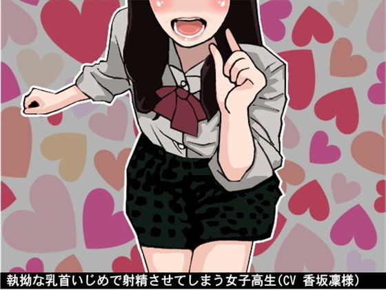 執拗な乳首いじめで射精させてしまう女子高生(CV 香坂凜様) の表紙