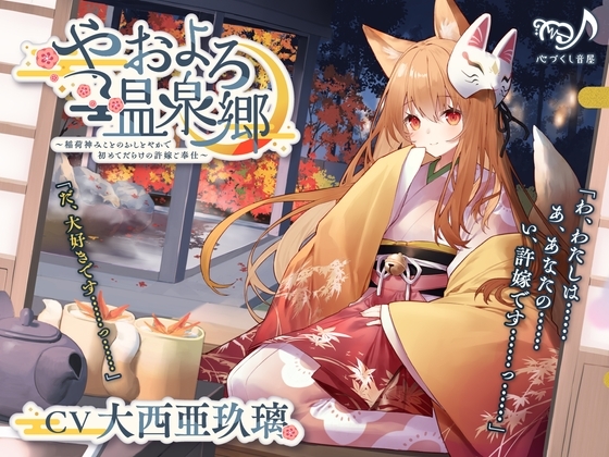 【耳かき・シッポ吸い・添い寝】やおよろ温泉郷～稲荷神みことのおしとやかで初めてだらけの許嫁ご奉仕～【CV.大西亜玖璃】 の表紙
