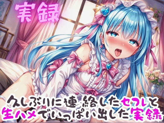 実録 久ぶりのセフレといっぱい出した実録委 の表紙