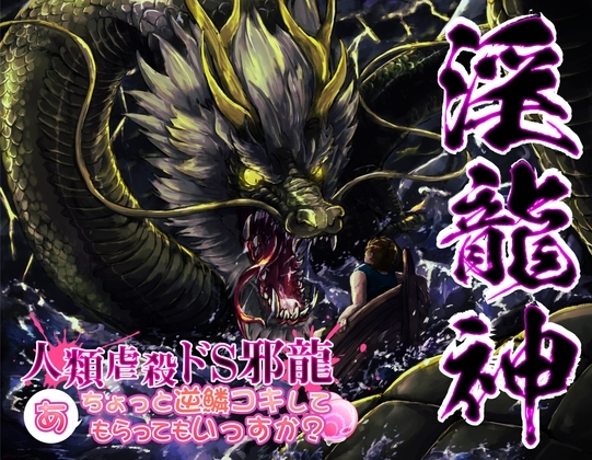淫龍神2 人類虐殺ドS邪龍 …あ、ちょっと逆鱗コキしてもらっていっすか? の表紙