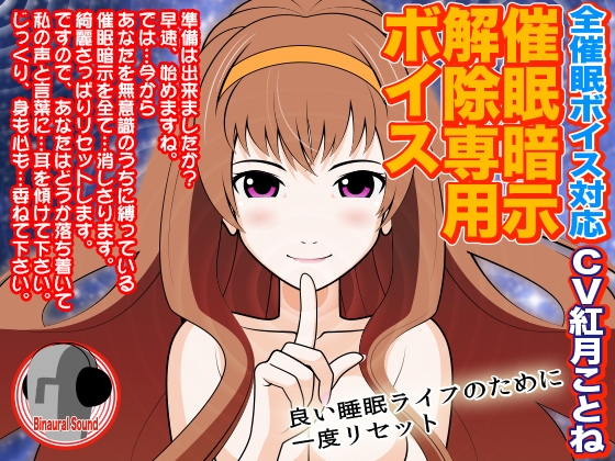 全催○ボイス対応★催○暗示解除専用ボイス の表紙