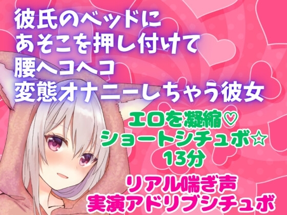 実演アドリブシチュボ★彼氏のベッドにあそこを押し付けて腰ヘコヘコ 変態オナニーしちゃう彼女★リアル喘ぎ声 の表紙