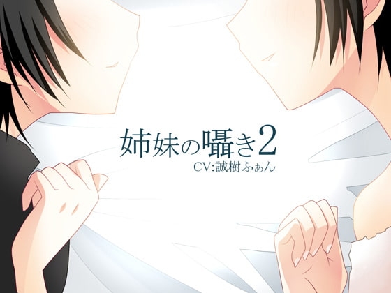 【安眠ボイス】姉妹のささやき2【添い寝】 の表紙