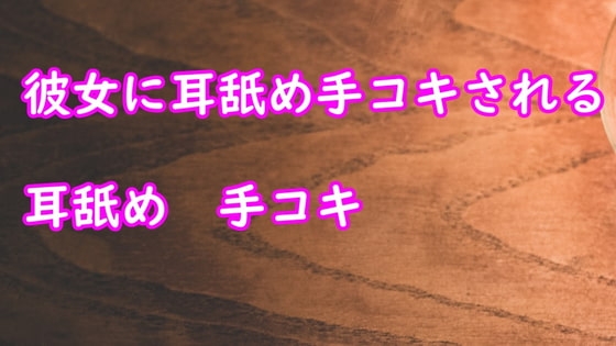 彼女が耳舐め手コキしてあげる の表紙