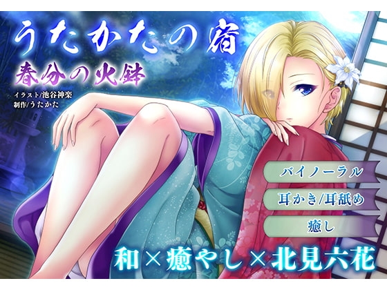 【耳かき・耳舐め】うたかたの宿 春分の火鉢【バイノーラル・癒やし】 の表紙