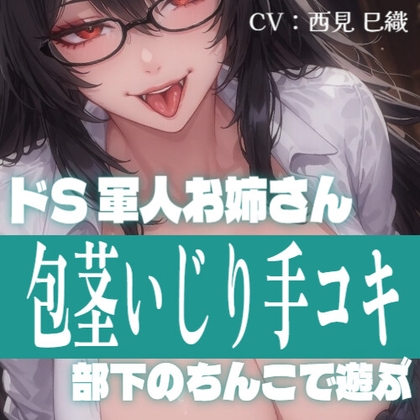 軍人お姉さんの包茎部下いじめ手コキ ～射精は私の許可を得てからね～ の表紙