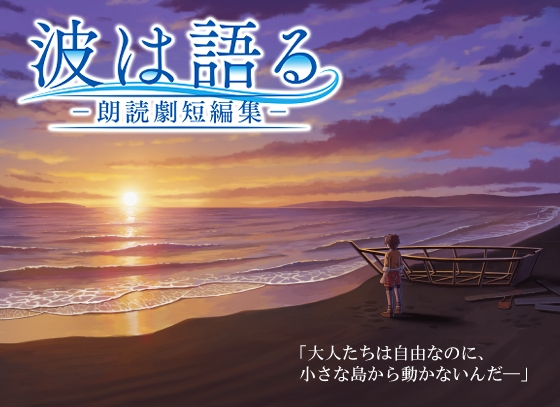 波は語る―朗読劇短編集― の表紙