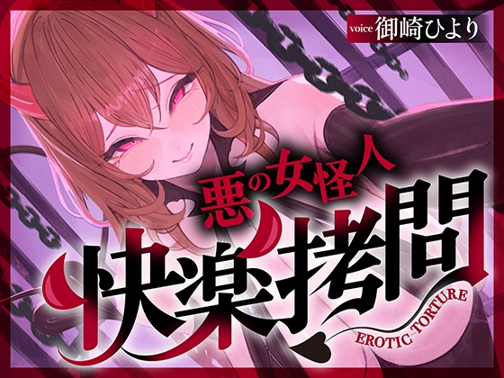 【一章完結】【マルチエンド】快楽○問(甘)〜悪の組織に囚われたヒーロー(あなた)はサキュバスのDNAを持つ女怪人に○問される♡〜 の表紙