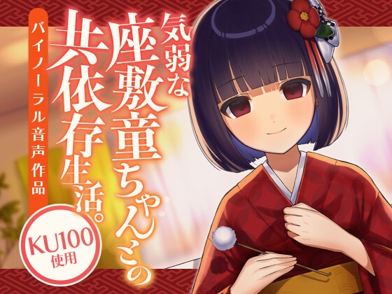 気弱な座敷童ちゃんとの共依存生活。 の表紙