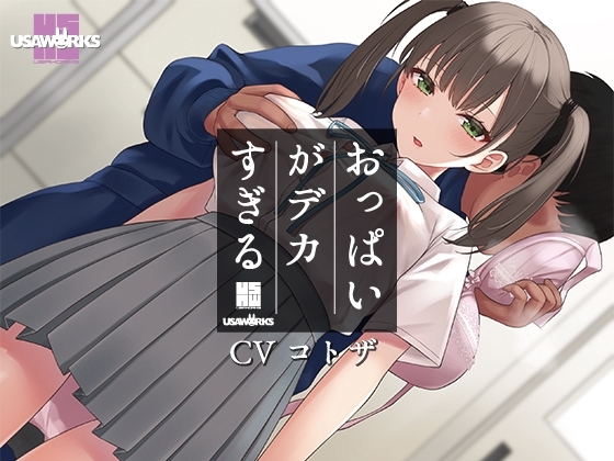 セクハラに無頓着なクールJKは小柄なのにおっぱいがデカすぎる の表紙