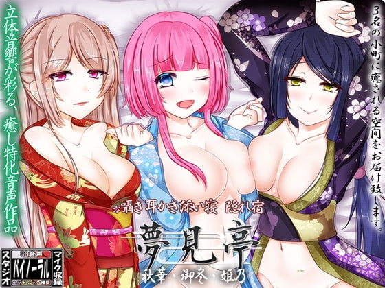 【バイノーラル】囁き・耳かき・添い寝・隠れ宿 夢見亭 秋華・御冬・姫乃 の表紙