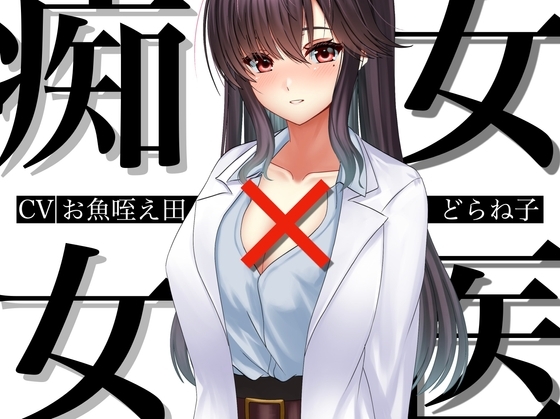 痴女×女医 の表紙
