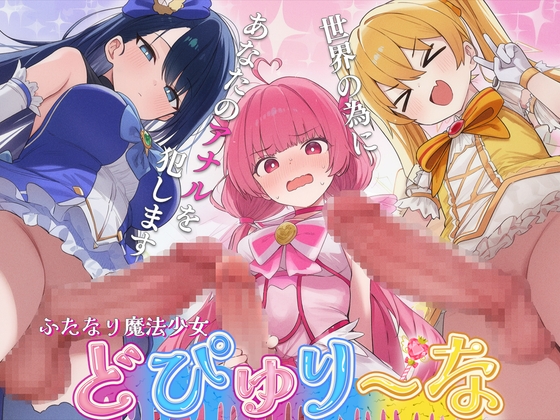 【ドM向け】性欲限界のふたなり魔法少女に逆レされた僕の穴【アナル開発/逆アナル/メス堕ち】 の表紙