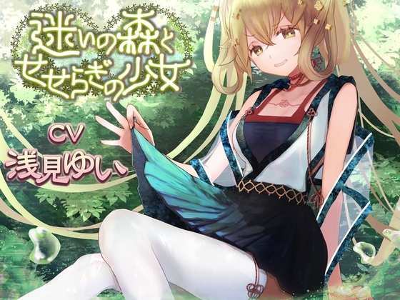 迷いの森とせせらぎの少女【CV:浅見ゆいさん 本編2時間弱】 の表紙