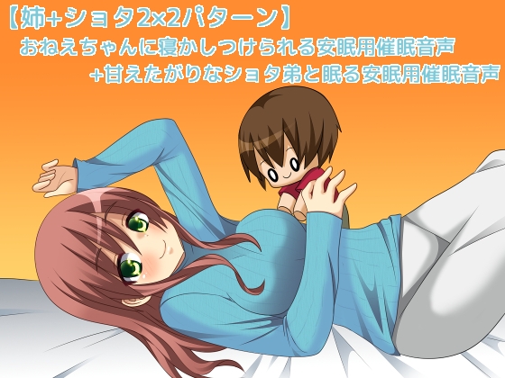 おねえちゃんに寝かしつけられる安眠用催○音声+甘えたがりなショタ弟と眠る安眠用催○音声 の表紙