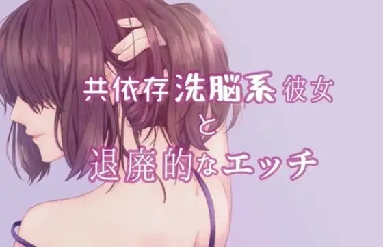 共依存洗脳系彼女と退廃的なエッチ の表紙