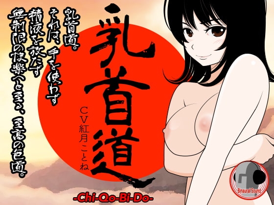 乳首道 -Chi-Qo-Bi-Do- の表紙