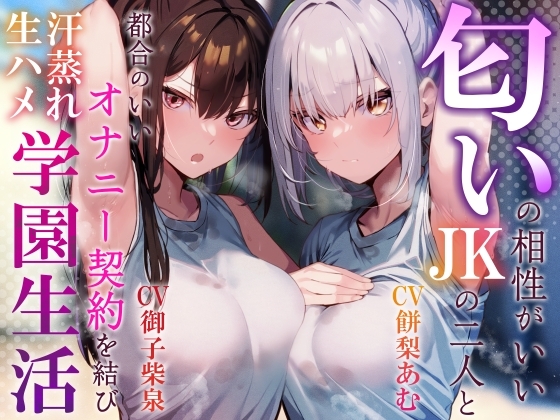【嗅ぎ舐めキスハメ多め】匂いの相性がいいJKの二人と都合のいいオナニー契約を結び汗蒸れ生ハメ学園生活【サークル2周年記念特別作】 の表紙