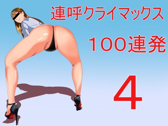 連呼クライマックス100連発4 の表紙