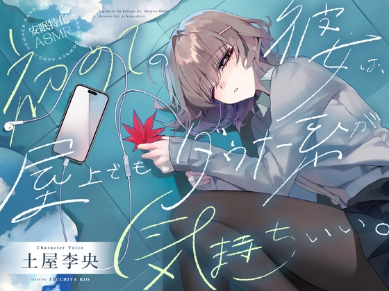 【安眠特化ASMR】初めての彼女は、屋上でもダウナー系が気持ちいい。【CV.土屋李央】 の表紙