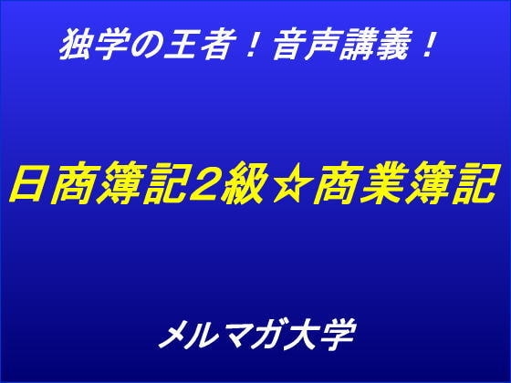 音声講義!独学の王者!日商簿記2級商業簿記講座～第1回～ の表紙