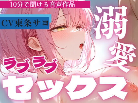 【サクッと10分で聞ける♡】キスしながら溶け合うラブラブセックス…ぎゅっと繋がって腰振りご奉仕 の表紙