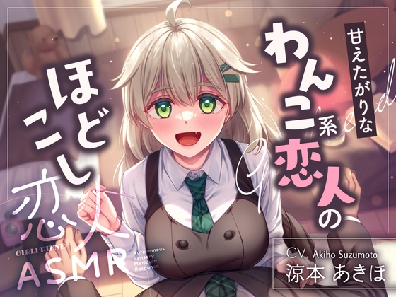恋人ASMR～甘えたがりなわんこ系恋人のほどこし～【CV.涼本あきほ】 の表紙