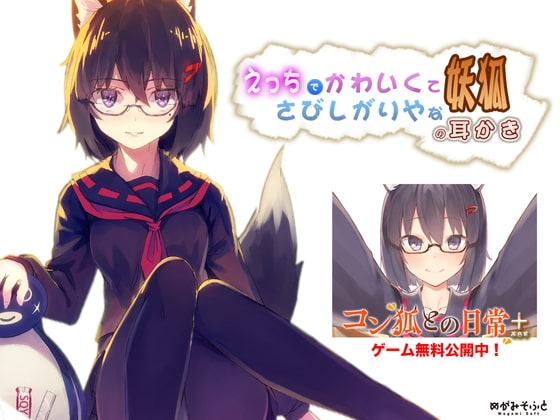 えっちでかわいくてさびしがりやな妖狐の耳かき【モフモフセール!】 の表紙