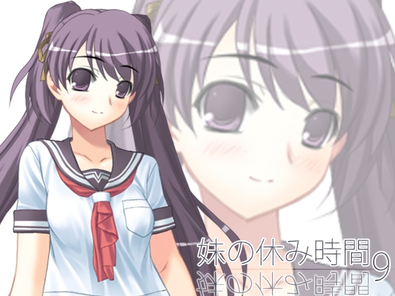 【100円】妹の休み時間9 mp3版 の表紙