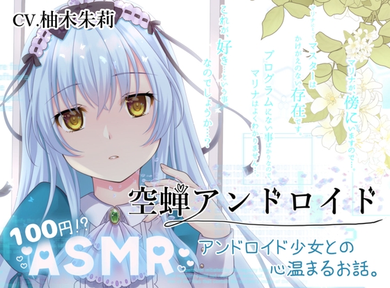 【KU100/ASMR/100円】空蝉アンドロイド【耳かき/子守唄etc】 の表紙