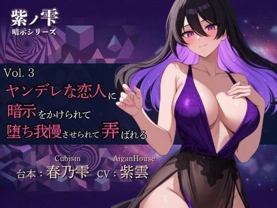 【紫ノ雫 暗示】Vol.3 ヤンデレな恋人に暗示をかけられて堕ち我慢させられて弄ばれる の表紙