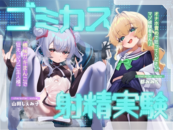 ゴミカス射精実験 「オナホ責めで狂ってください、マゾ被験者さん♪」「機械ガキまんこで狂え、マゾご主人様。」 の表紙