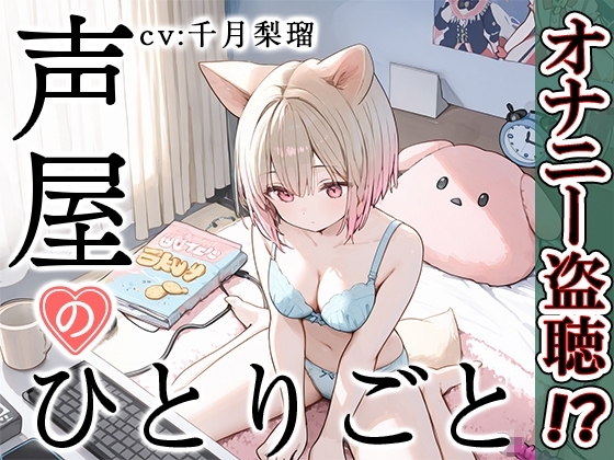 【プライベートオナニー実演】声屋のひとりごと【千月梨瑠】 の表紙