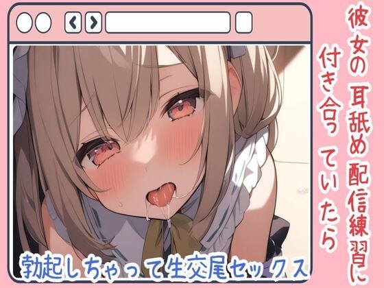 【耳舐め/ASMR】彼女の耳舐め配信練習に付き合っていたら勃起しちゃって生交尾セックス の表紙