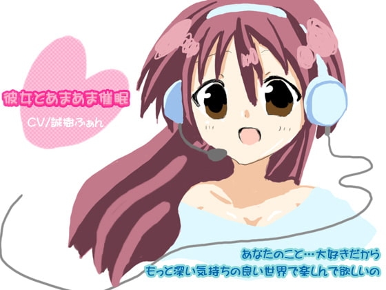 彼女とあまあま催○ の表紙
