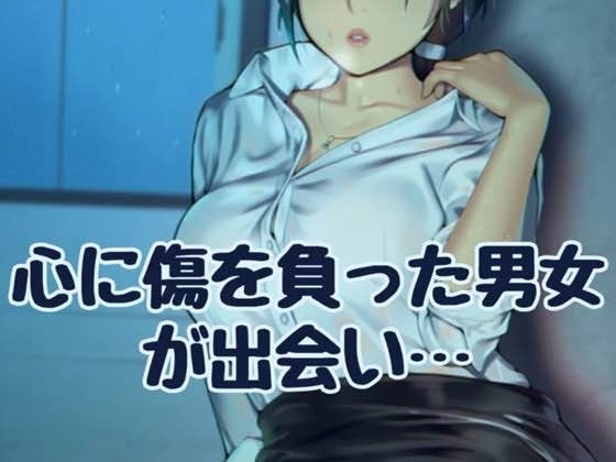 心に傷を負った男女が出会い の表紙