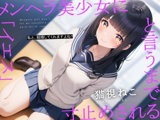 メンヘラ美少女に「イエス」というまで寸止めされる の表紙