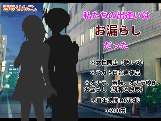 私たちの出逢いはお漏らしだった の表紙